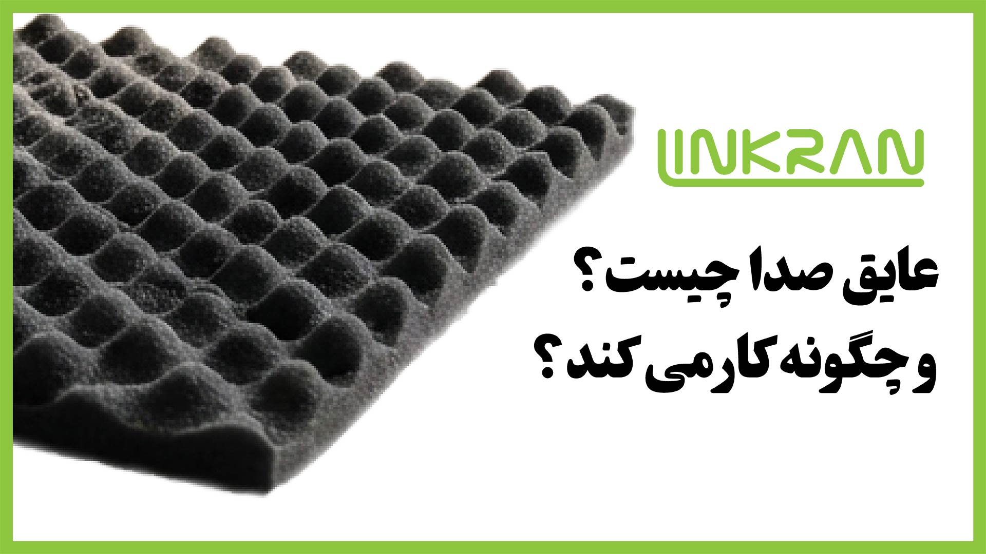 عایق صدا چیست و چگونه کار می کند؟